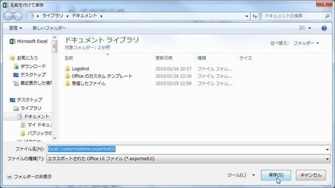 リボンツールバー、クイックアクセスツールバーの設定内容をファイルにエクスポート