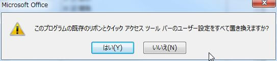 メッセージが表示されるので[はい]をクリックする。