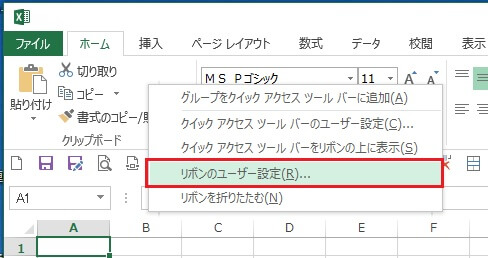 リボンツールバーを右クリックし、ショートカットメニューを表示