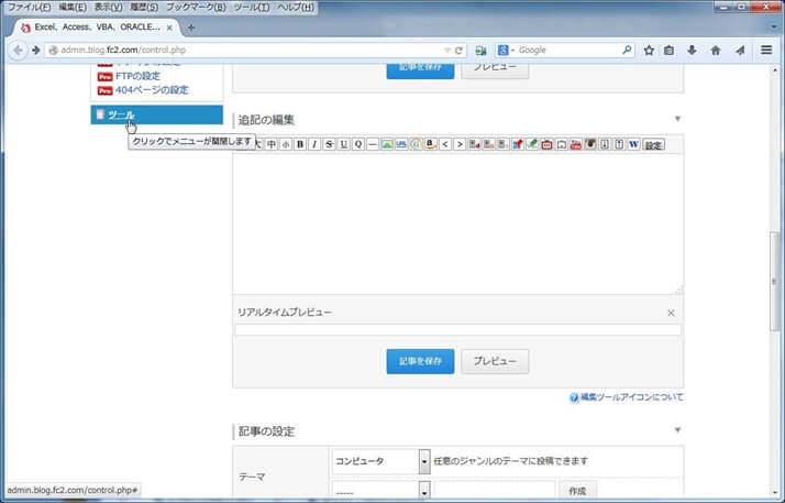 FC2ブログの[ツール]メニューを開く