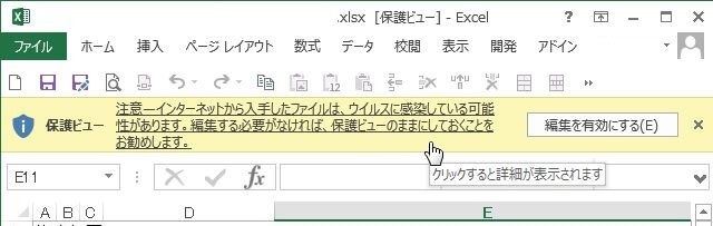 「保護ビュー」が有効化されている時に表示されるメッセージ