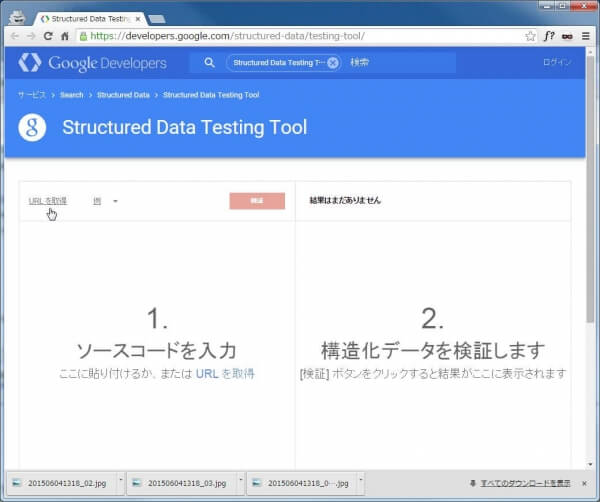 構造化データマークアップ確認サイト