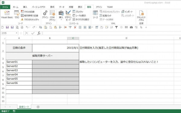 設定シートに日付とイベントログを採取したいコンピューターを記述
