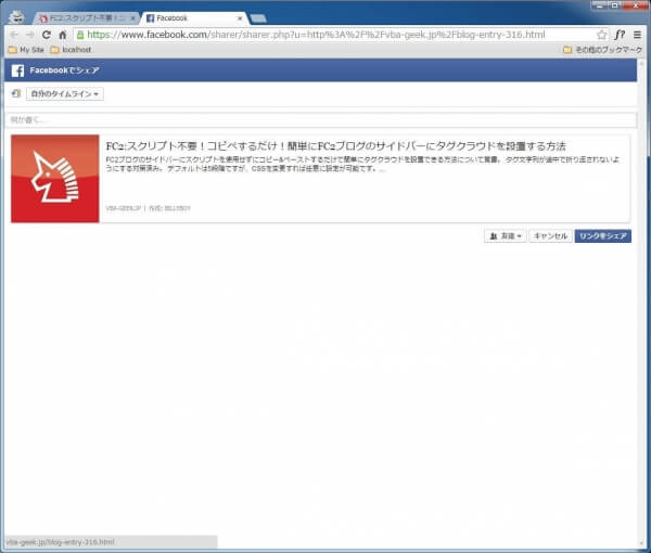 記事が正しくシェアされた場合のFacebookのシェア画面