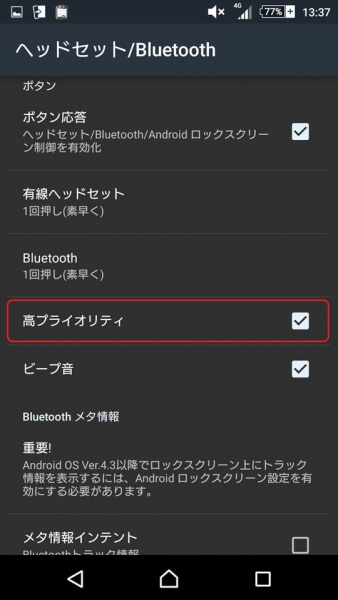 [ヘッドセット/Bluetooth]の[高プライオリティ]をオンにする