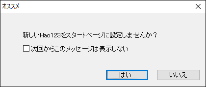 マルウェア:「新しいHao123をスタートページに設定しませんか?」メッセージを二度と表示させないようにする方法