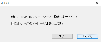マルウェア:「新しいHao123をスタートページに設定しませんか?」メッセージを二度と表示させないようにする方法