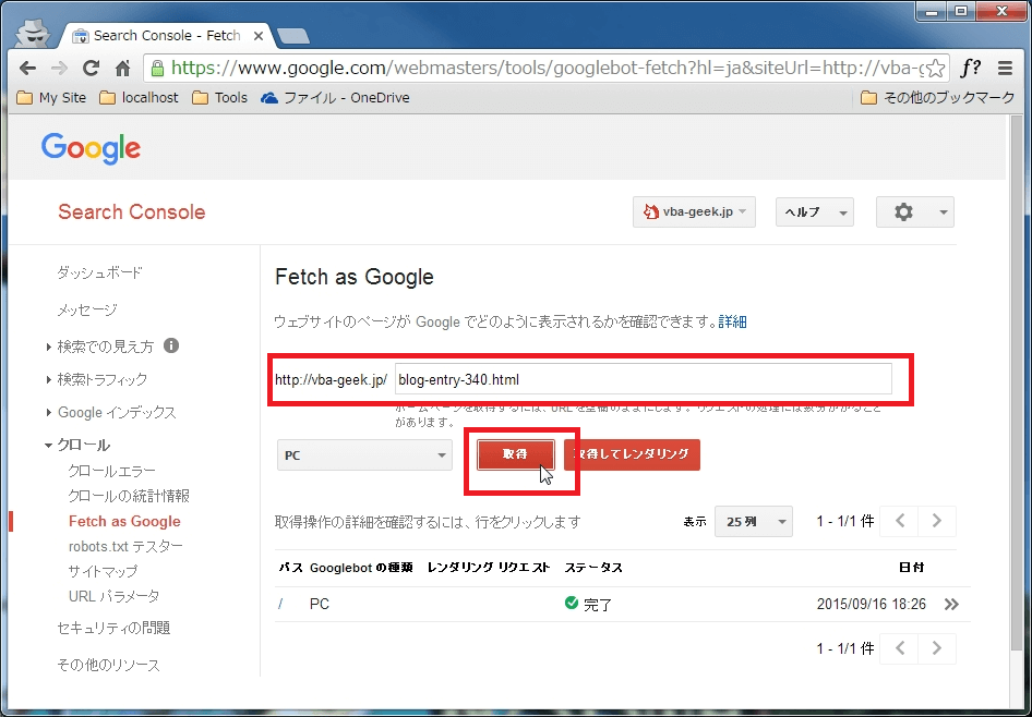 [Fetch as Google]をクリックテキストボックスにインデックスさせたい記事のURLを入力し、[取得]ボタンをクリック