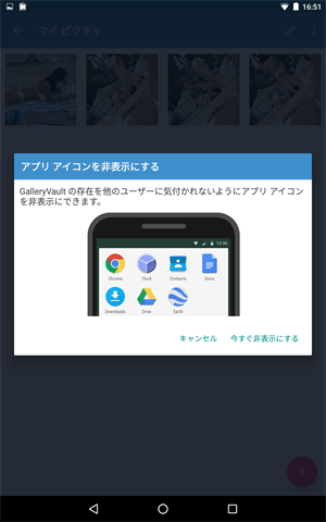 GalleryVaultで写真を隠す操作手順、アイコン非表示ヒント