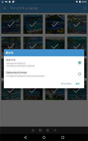 GalleryVaultで写真を隠す操作手順、画像を元に戻す