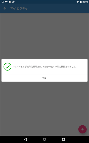 GalleryVaultで写真を隠す操作手順、画像を元に戻す