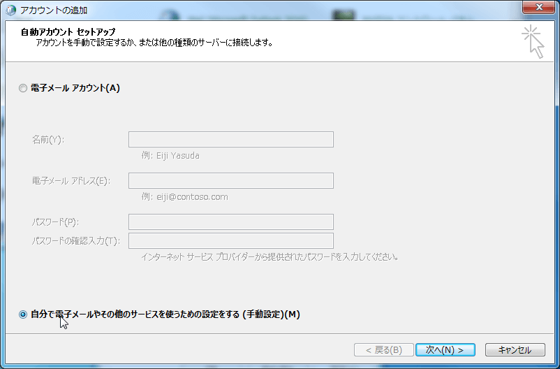 [アカウントの追加]画面が表示されるので、[自分で電子メールやその他のサービスを使うための設定をする(手動設定)]をオンにして[次へ]をクリック